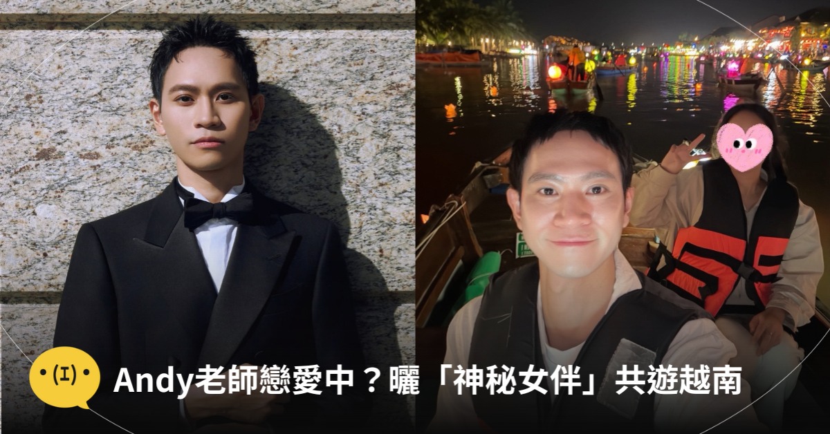 Andy老師戀愛中?曬「神秘女伴」網瘋猜:要結婚了?圖片來源:IG@Andy老師