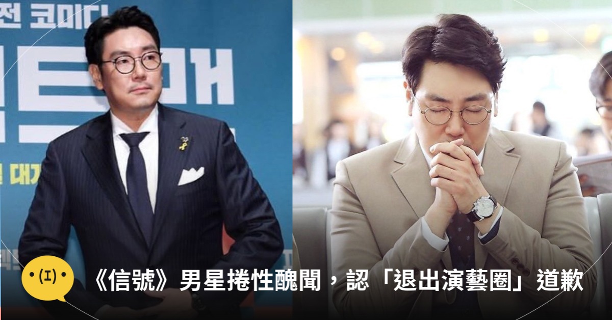 《信號》趙震雄捲性醜聞,認「退出演藝圈」道歉,圖片來源:IG@趙震雄