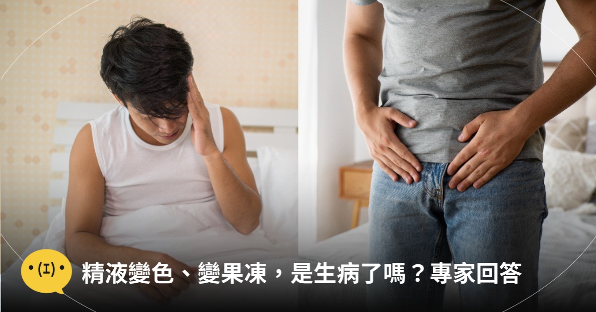 精液變色、變果凍,是生病了嗎?專家回答,圖片來源:freepik