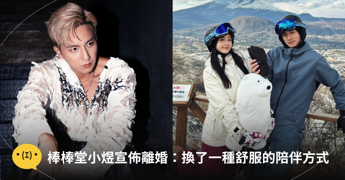 棒棒堂小煜離婚，圖片來源：IG@小煜