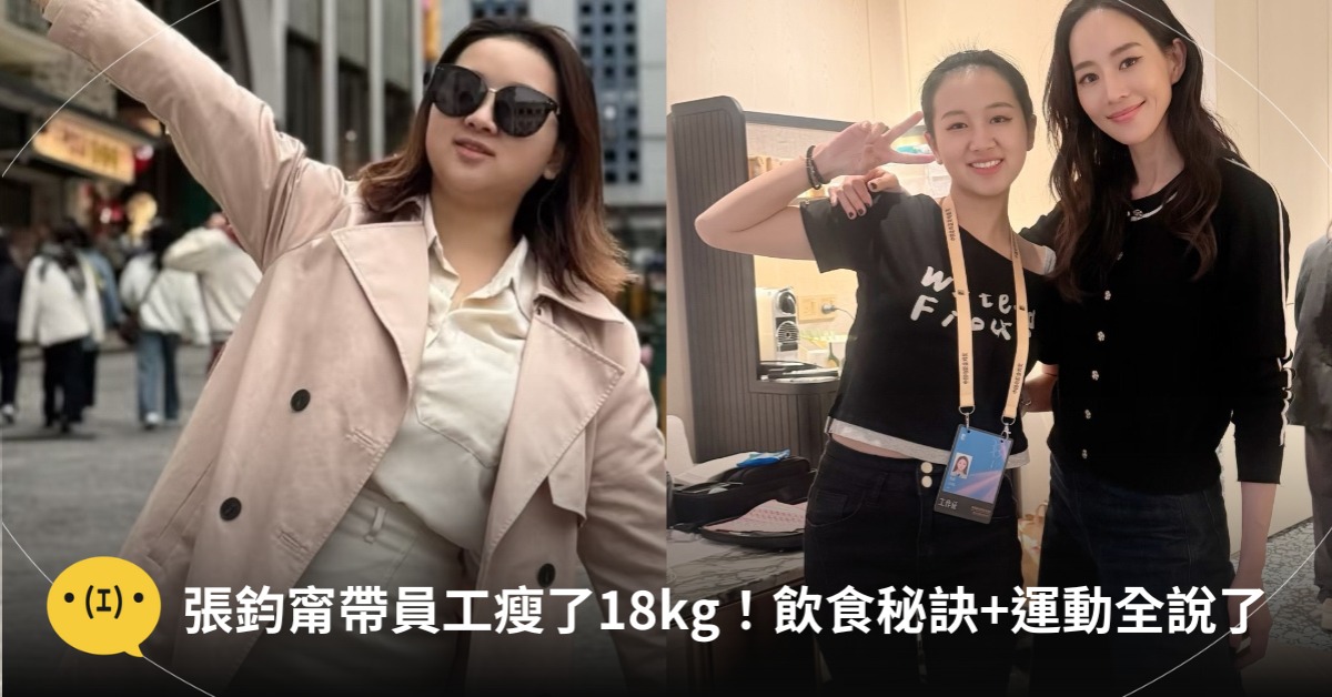 張鈞甯帶員工瘦了18kg!飲食秘訣+運動習慣全說了,圖片來源:戲精羊羊羊