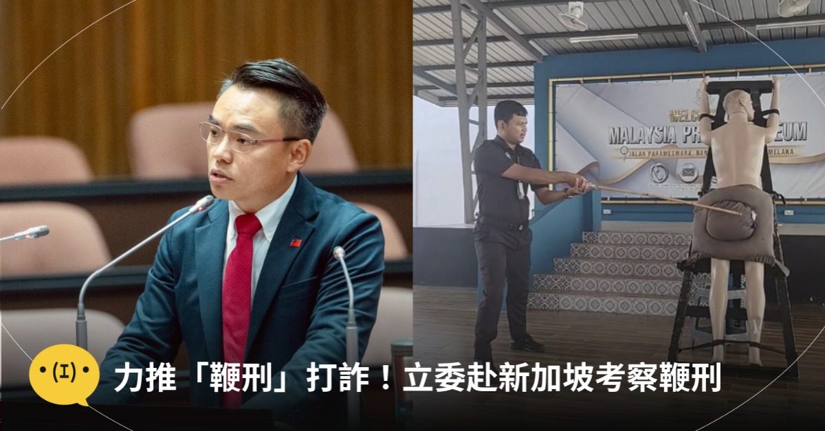 擬推「鞭刑」阻詐騙、虐童、性侵!立委赴新加坡考察,圖片來源:洪孟楷、威妮熊