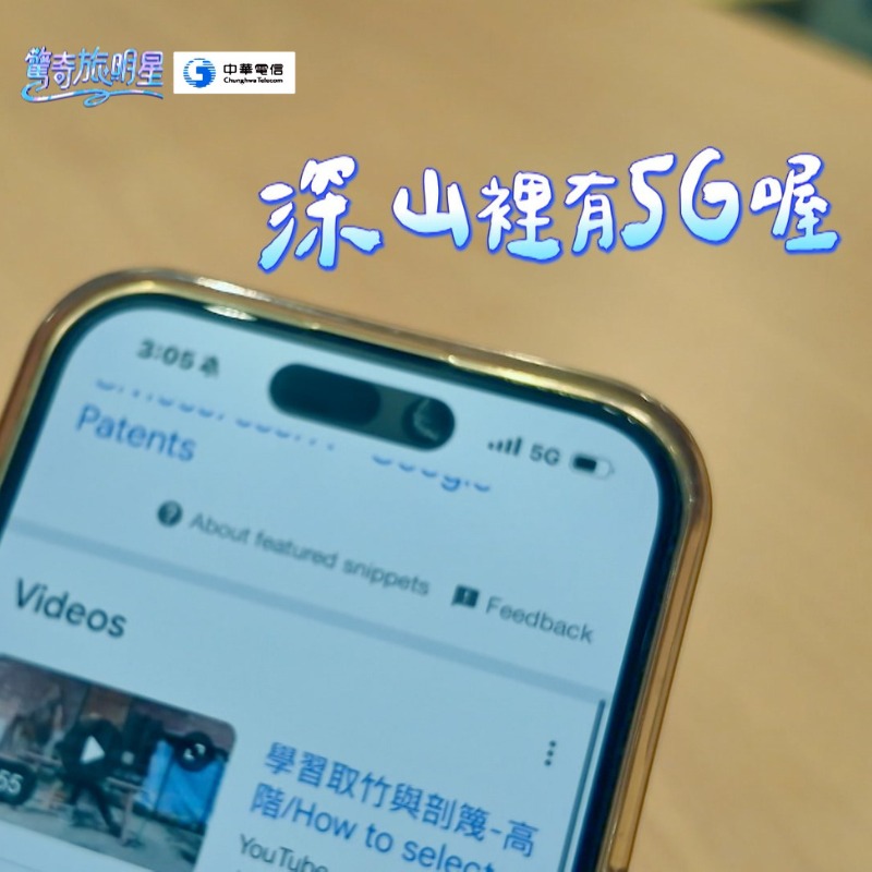 影音順暢不間斷!!台版 Jisoo 周曉涵親證:原來5G在深山也能這麼穩!