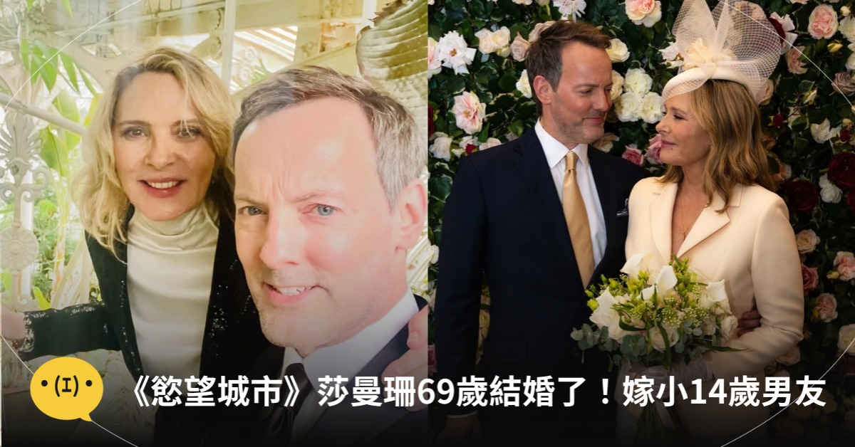 《慾望城市》莎曼珊69歲結婚了！低調嫁小14歲男友，圖片來源：kimcattrall