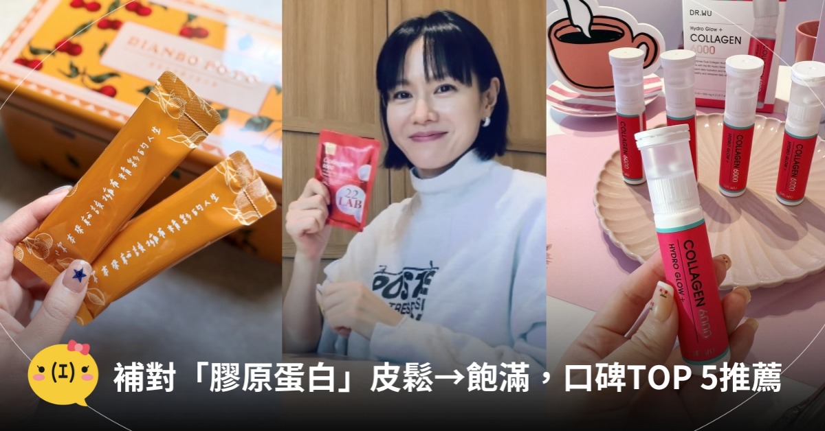 補對「膠原蛋白」皮鬆→飽滿,網友口碑TOP 5推薦,圖片來源:電波澎澎、DR.WU、m2