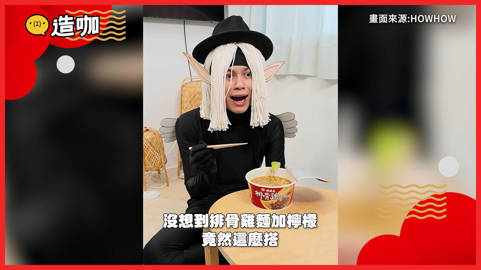  HOWHOW 拿檸檬玩料理在網路上引爆一波排骨雞創意風潮！（圖／造咖）