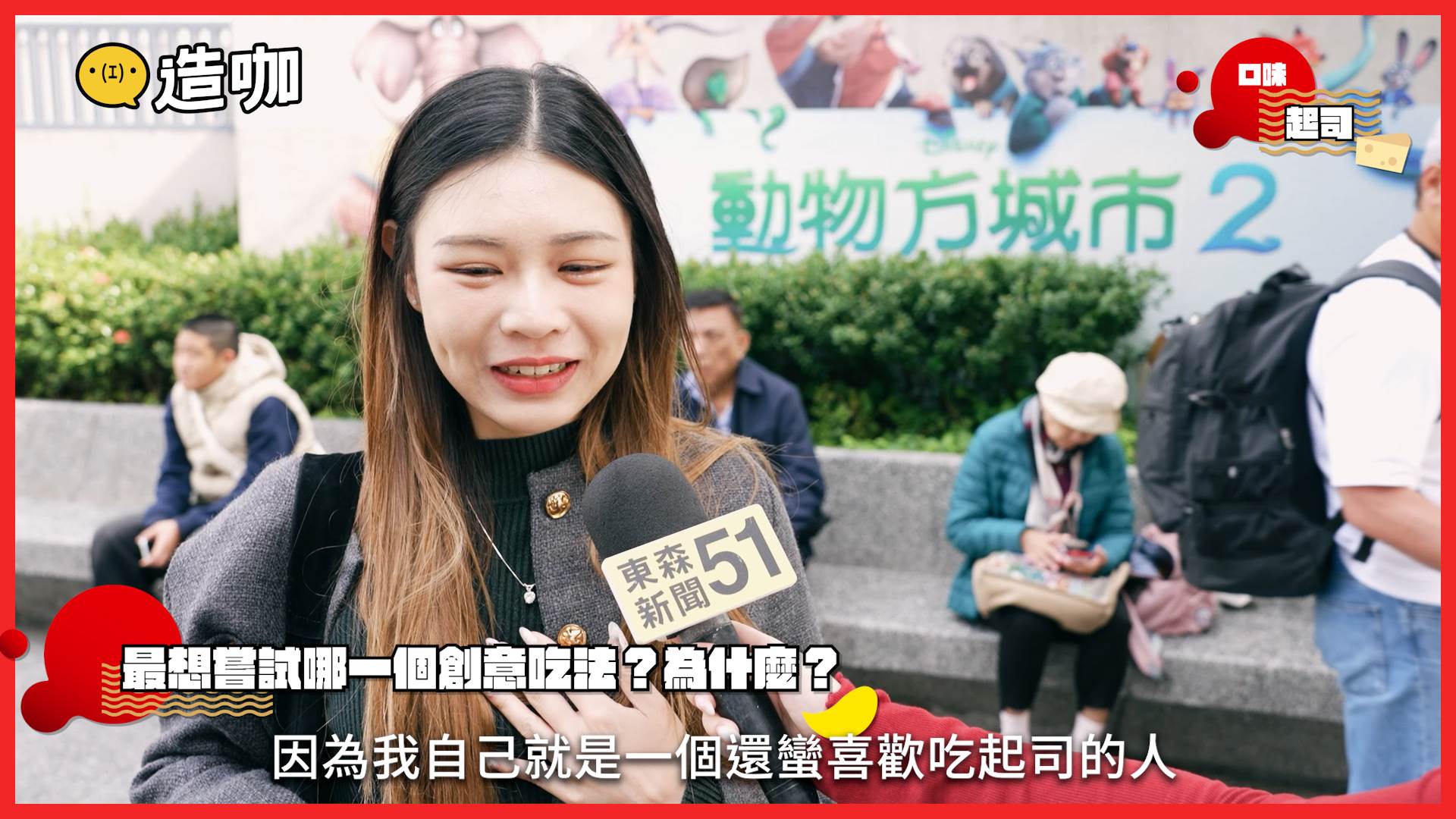 說到獵奇吃法不少民眾第一反應都是「起司！」。（圖／造咖）