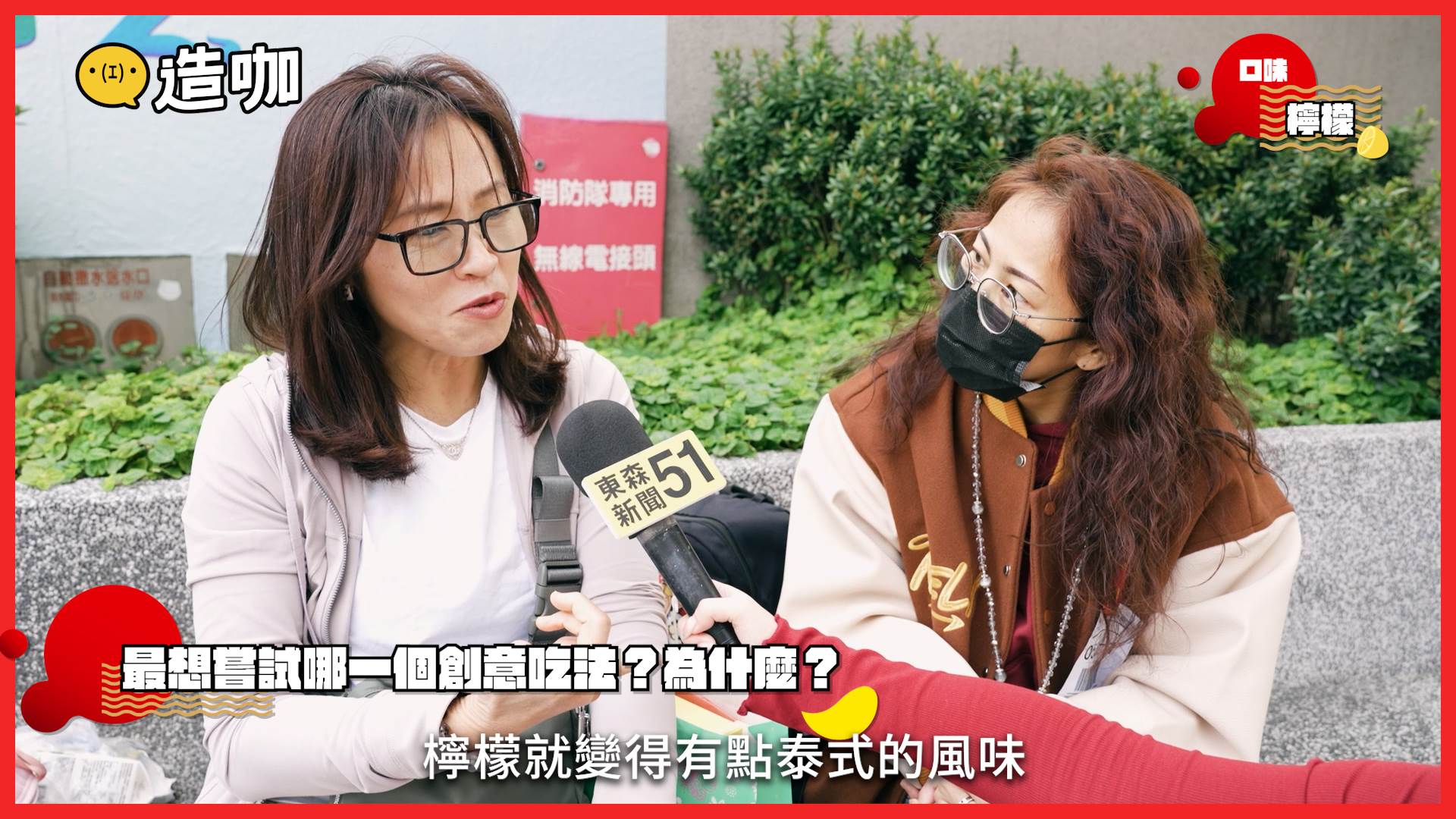 許多民眾一看到檸檬，都露出「欸這個可以」的表情。（圖／造咖）