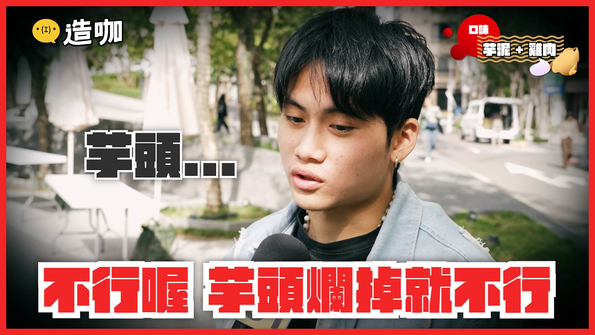 芋頭有人愛爆、有人完全不行！（圖／造咖）