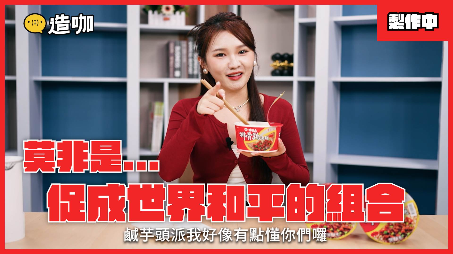 街訪票選完後，回棚實測立刻開煮！（圖／造咖）