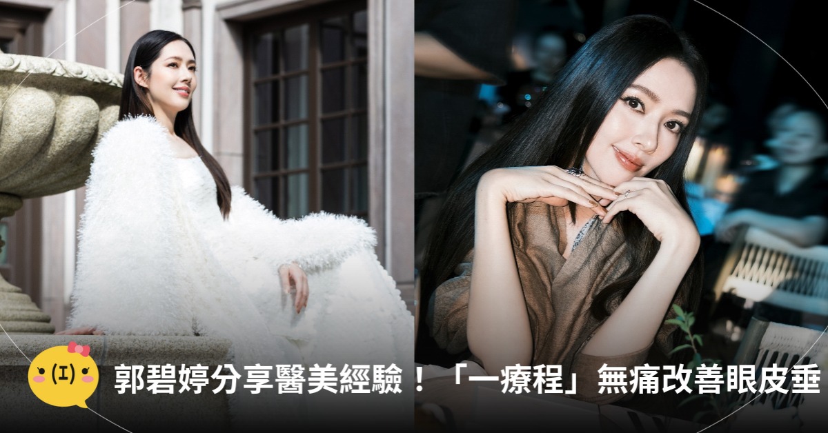 郭碧婷分享醫美經驗!推薦「一療程」無痛改善眼皮下垂,圖片來源:范姿文悅、久明診所