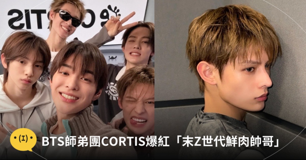 大型圈粉現場…你也中了CORTIS的毒了嗎?圖片來源:cortis