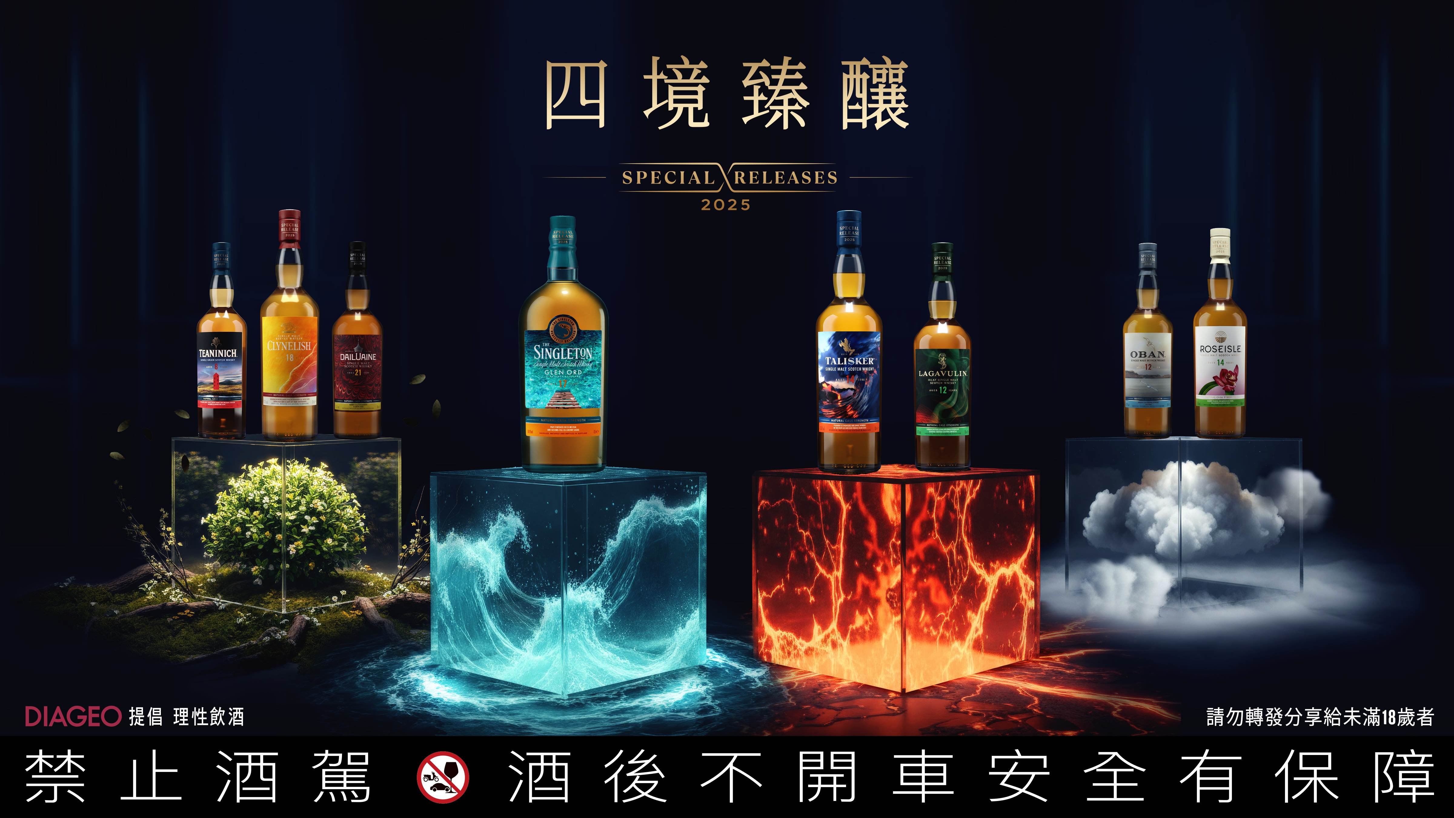 【參考圖片】帝亞吉歐2025年度限量原酒臻選系列「四境臻釀」凝聚水、火、風、土等自然元素 自然四境與匠心交織之作 限量珍稀登場