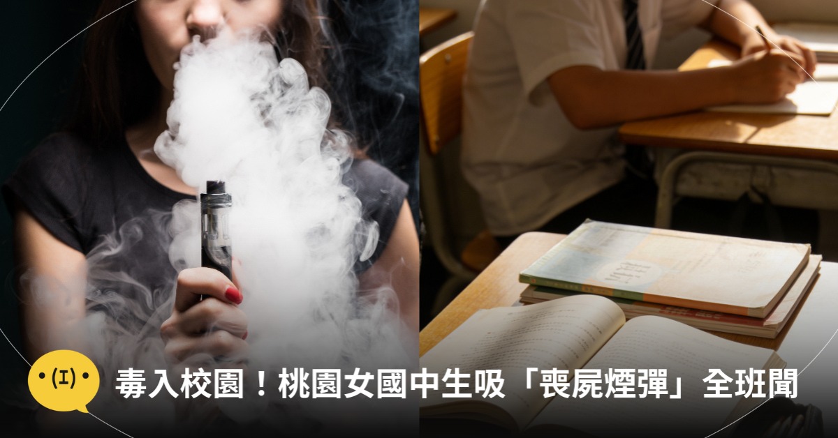 毒入校園！桃園女國中生吸「喪屍煙彈」全班聞，圖片來源：freepik、AI生成示意圖