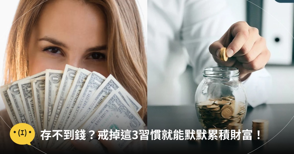 為何你存不了錢?戒掉這「3種消費習慣」就能默默累積財富!圖片來源:pexels