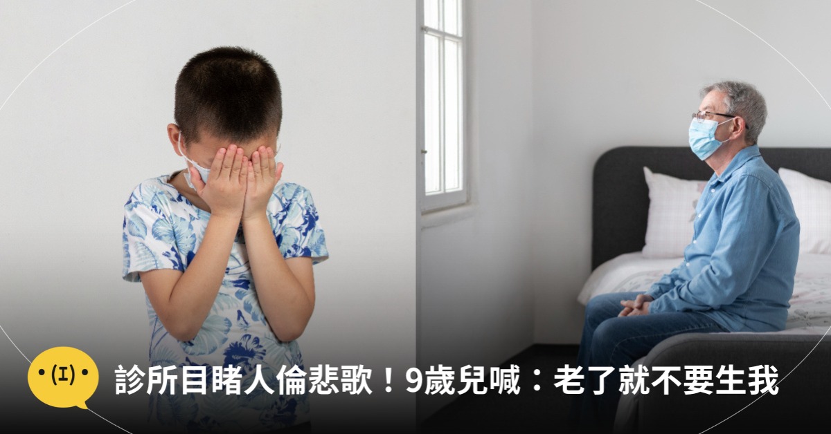 診所目睹人倫悲歌!「絕望的父子」兒:老了就不要生我,圖片來源:freepik(示意圖)
