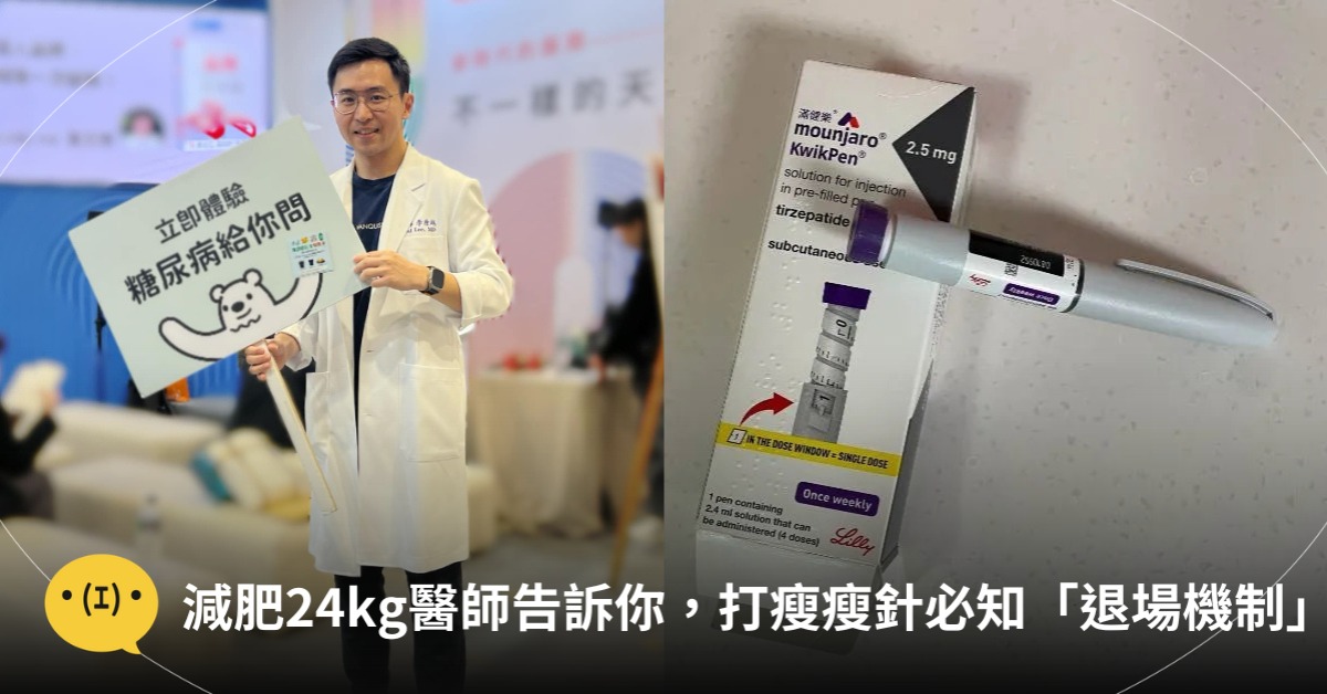 減肥24kg醫師告訴你,打瘦瘦針必知的「退場機制」,圖片來源:李唐越醫師、波士頓小綿羊