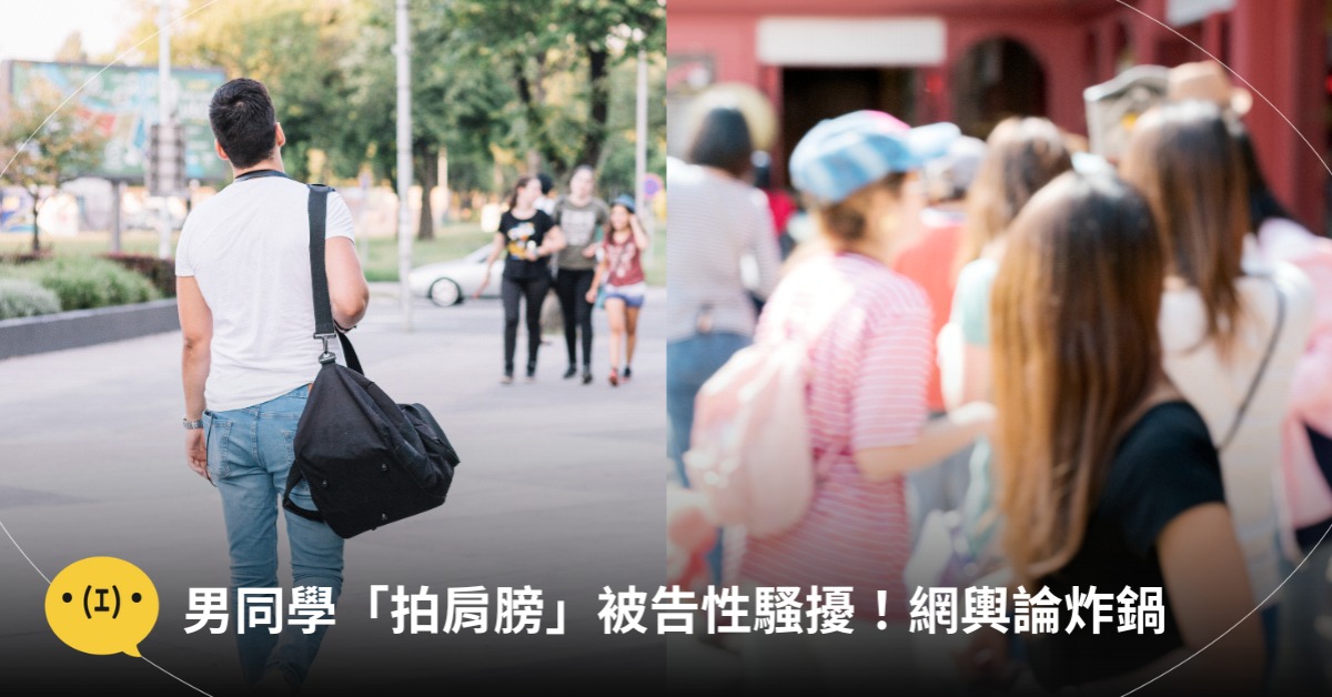 男同學「拍肩膀」被告上性平,圖片來源:freepik.