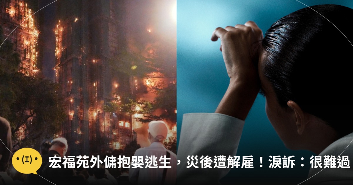 宏福苑外傭抱嬰逃生遭解僱,圖片來源:freepik(示意圖)、Threads@scottgulizza