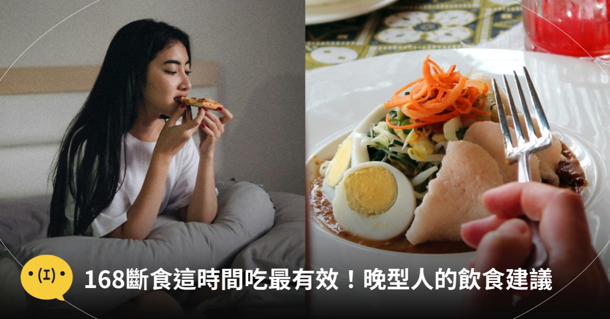 168斷食這時間吃最有效!晚型人的飲食建議,圖片來源:unsplash