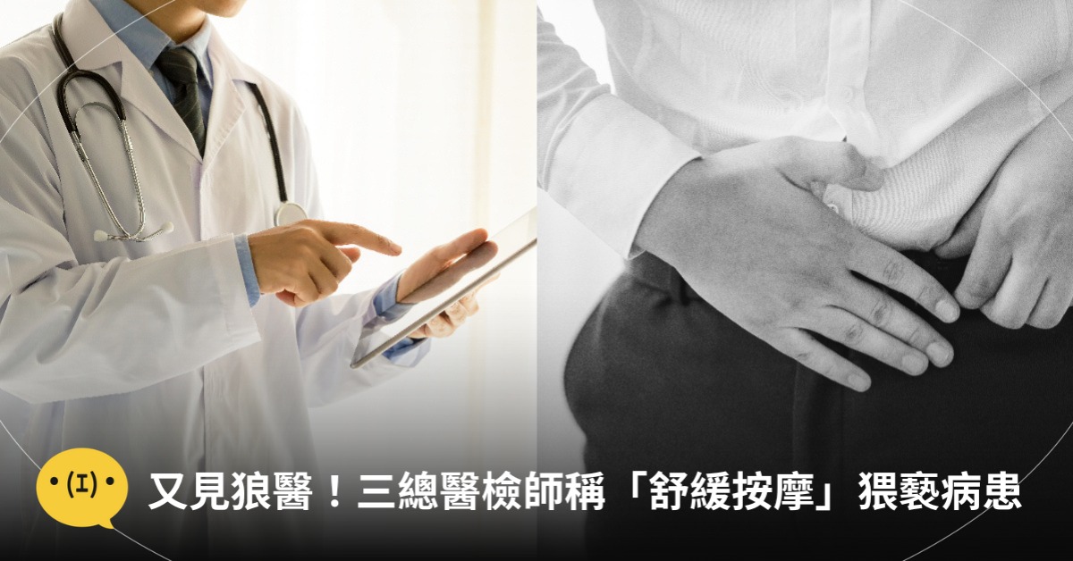 又見狼醫!三總醫院醫檢師猥褻病患,圖片來源:freepik