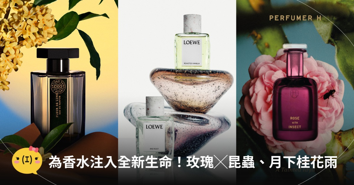 為花香調香水注入全新生命!圖片來源:LOEWE、阿蒂仙之香、PERFUMER H