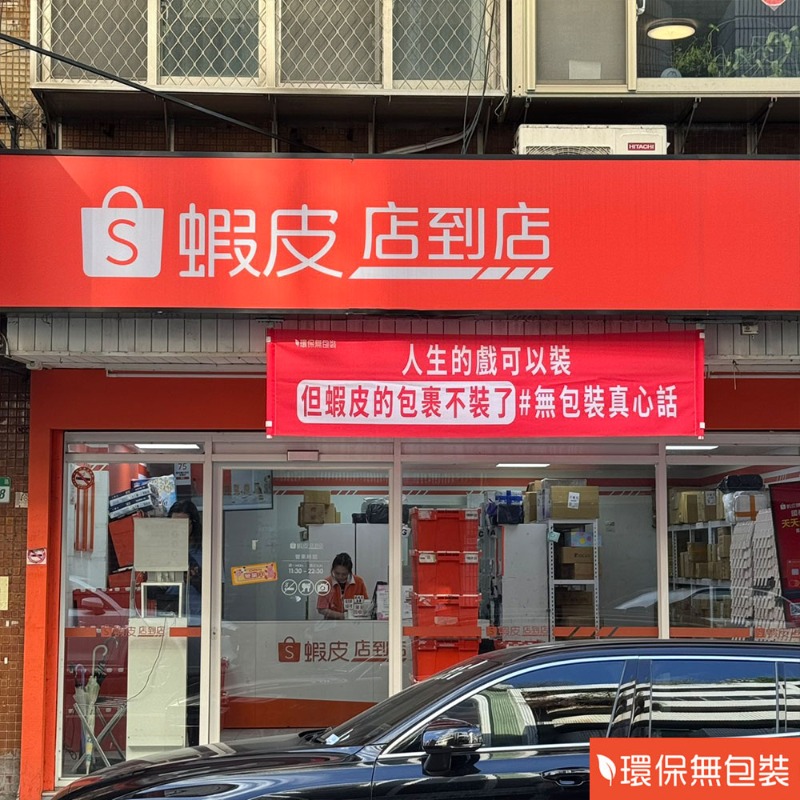 「I人福音」還是麻煩製造機？蝦皮智取店增加，網點出「１問題」最困擾