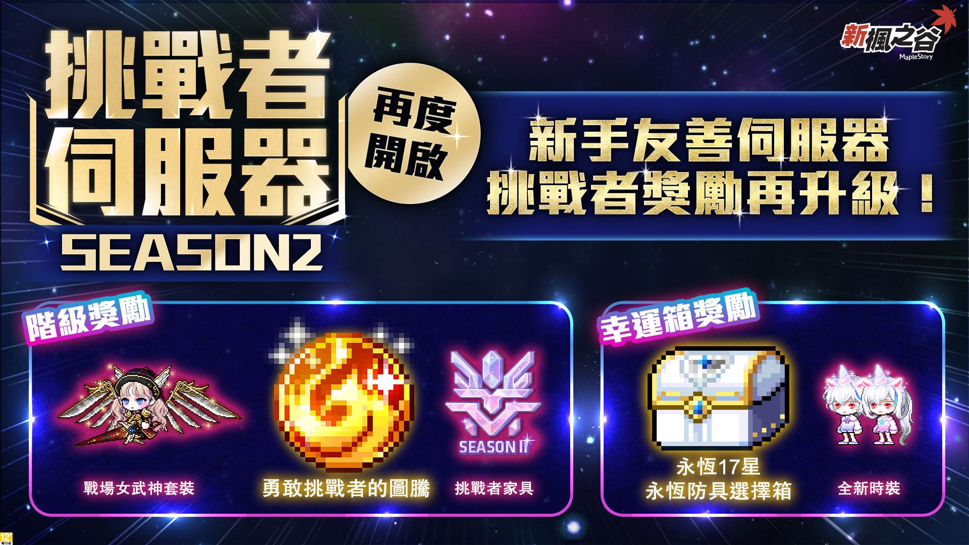 「挑戰者伺服器S2」提供能力值與經驗值加成，讓玩家快速成長。（圖片來源：遊戲橘子）