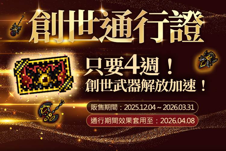 持有「創世通行證」最快四週完成解放，高效衝刺戰力。（圖片來源：遊戲橘子）