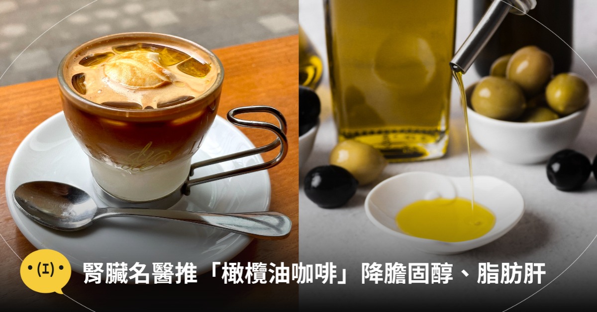橄欖油咖啡好處&做法,圖片來源:freepik