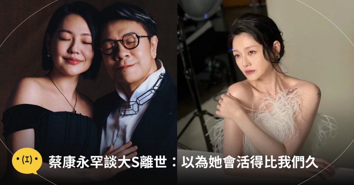 蔡康永罕談大S離世：以為她會活得比我們久，圖片來源：FB@蔡康永