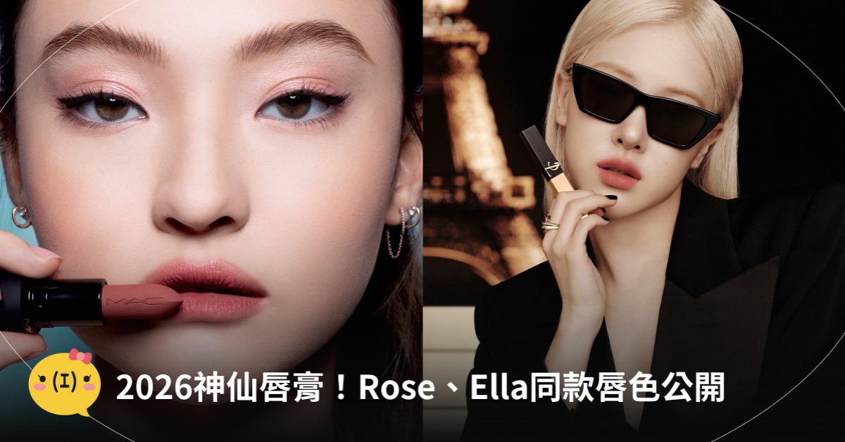 Rose同款唇膏、Ella同款唇膏，圖片來源：YSL、M.A.C
