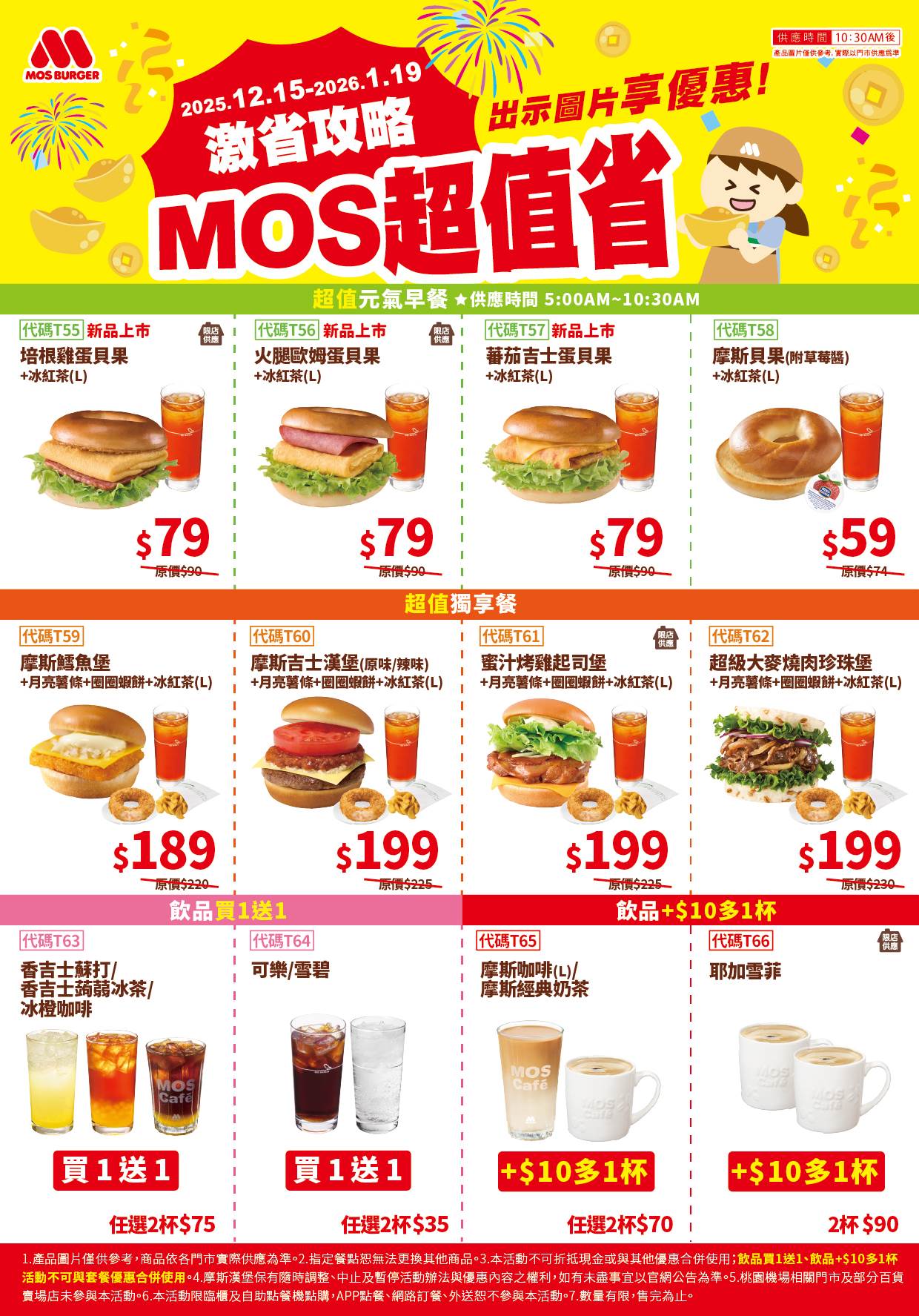 2025 MOS超值省 歲末登場