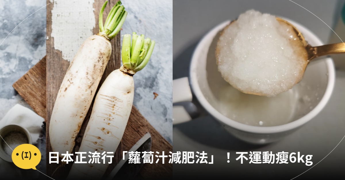 白蘿蔔汁減肥法，圖片來源：freepik