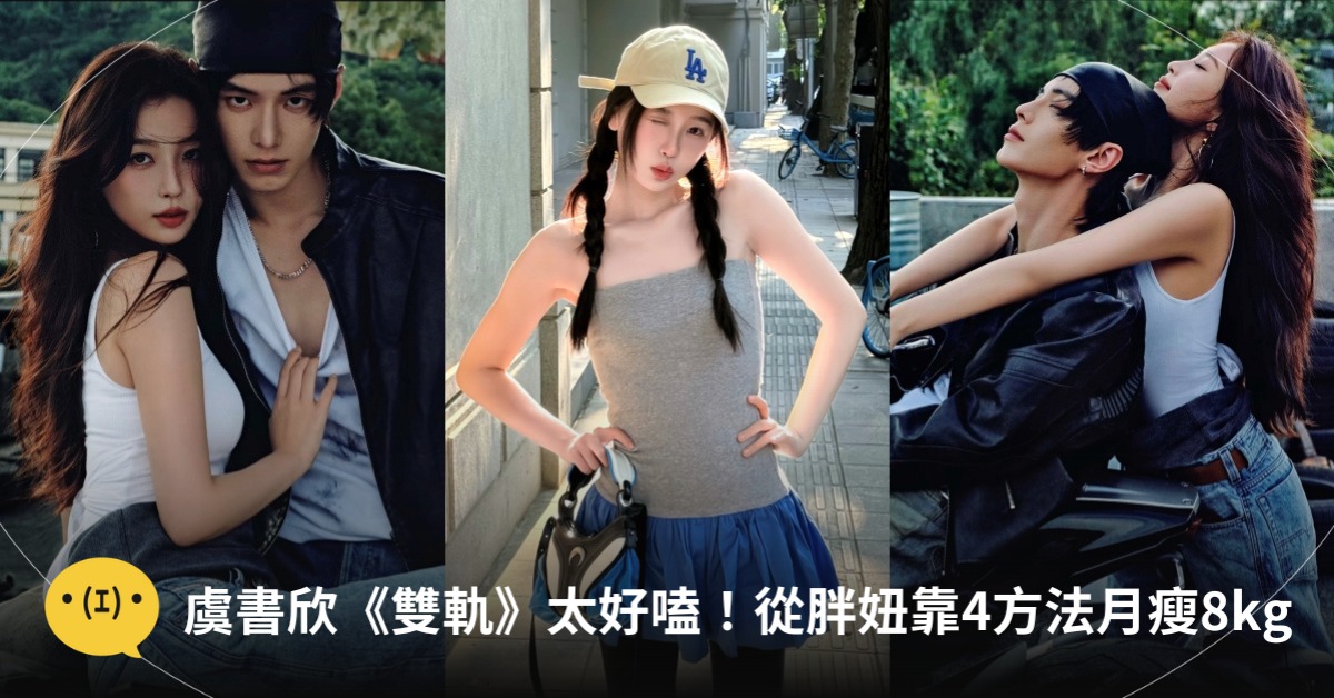 圖片來源：微博@虞書欣