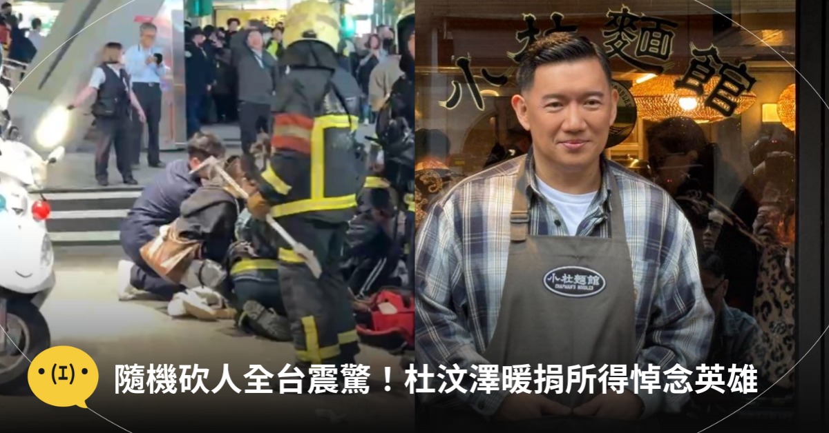 圖片來源：東森新聞、FB@杜汶澤