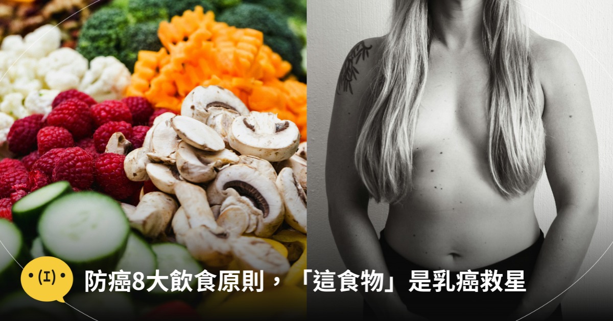 防癌8大飲食原則，這食物是乳癌救星！圖片來源：unsplash