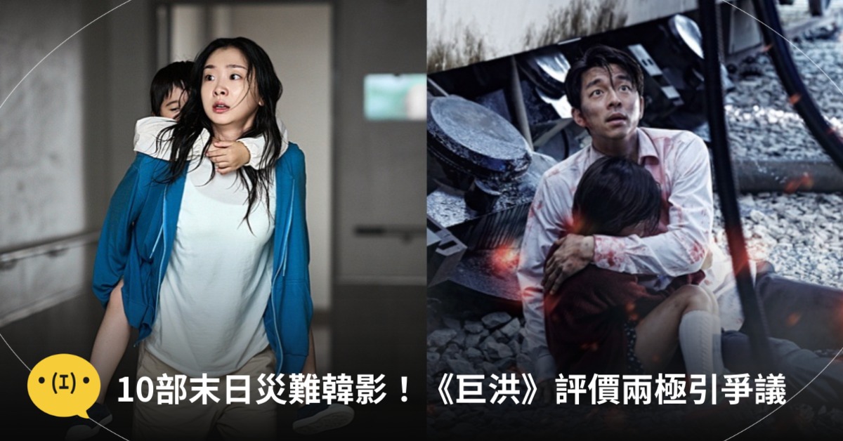 圖片來源：대홍수、부산행