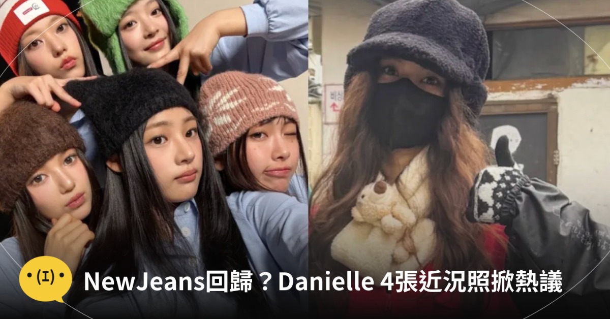 Danielle私人行程超忙！圖片來源：runner_jin