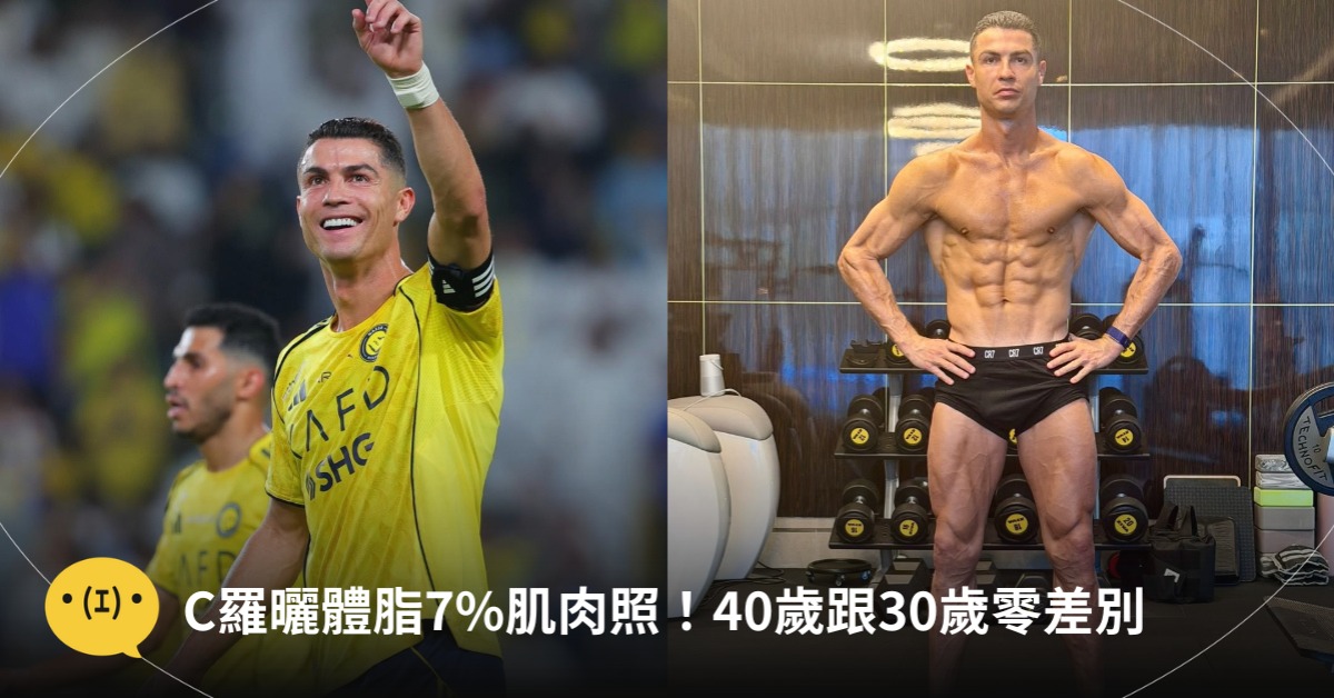 C羅曬體脂7%肌肉照！超自律飲控運動，圖片來源：IG@C羅