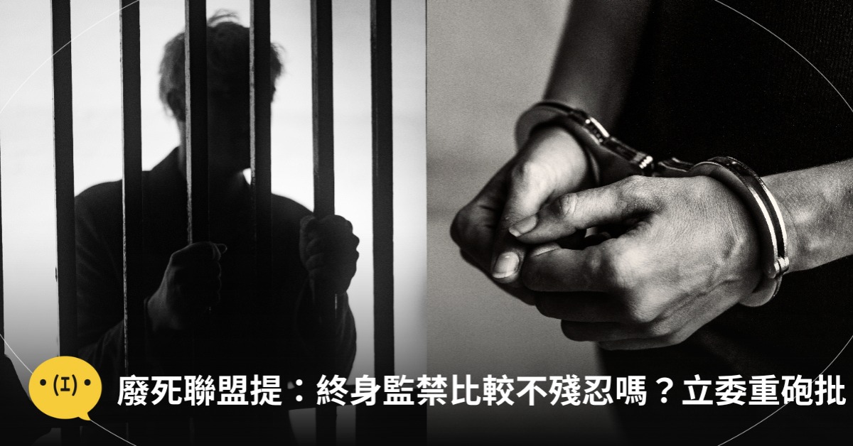 廢死聯盟提：終身監禁比較不殘忍嗎？王世堅重砲批廢死，圖片來源：unsplash、freepik