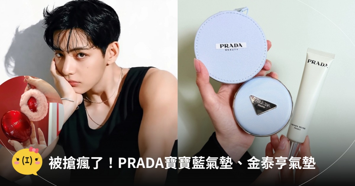 2026氣墊推薦！圖片來源：PRADA、IG@金泰亨、TIRTIR