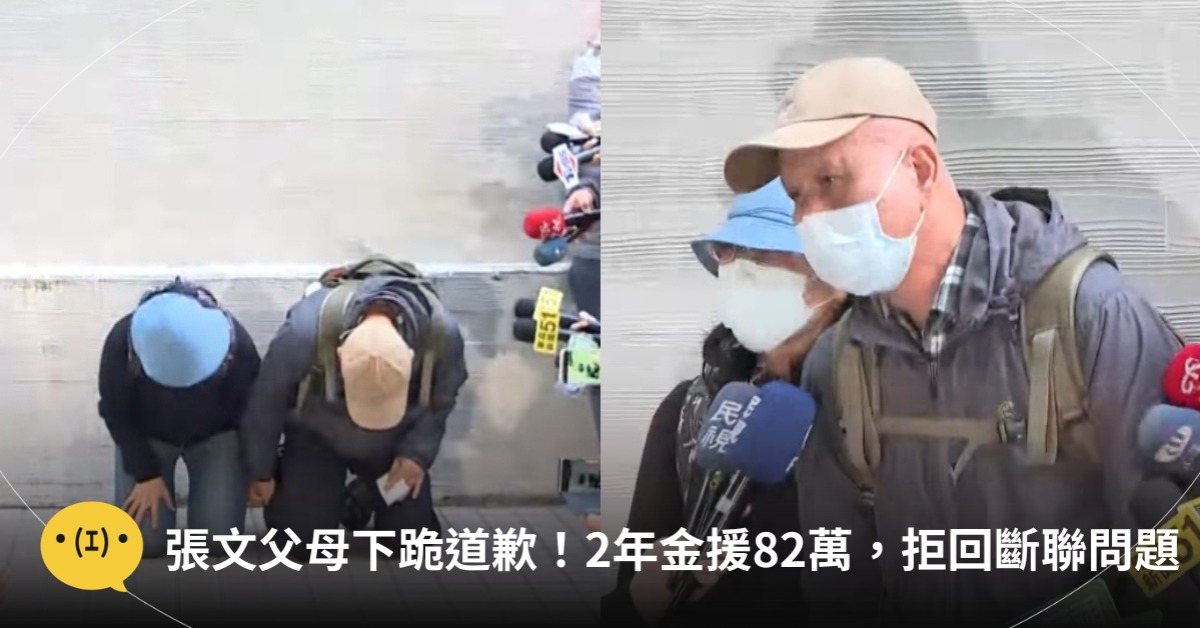 張文父母下跪道歉,圖片來源:東森新聞