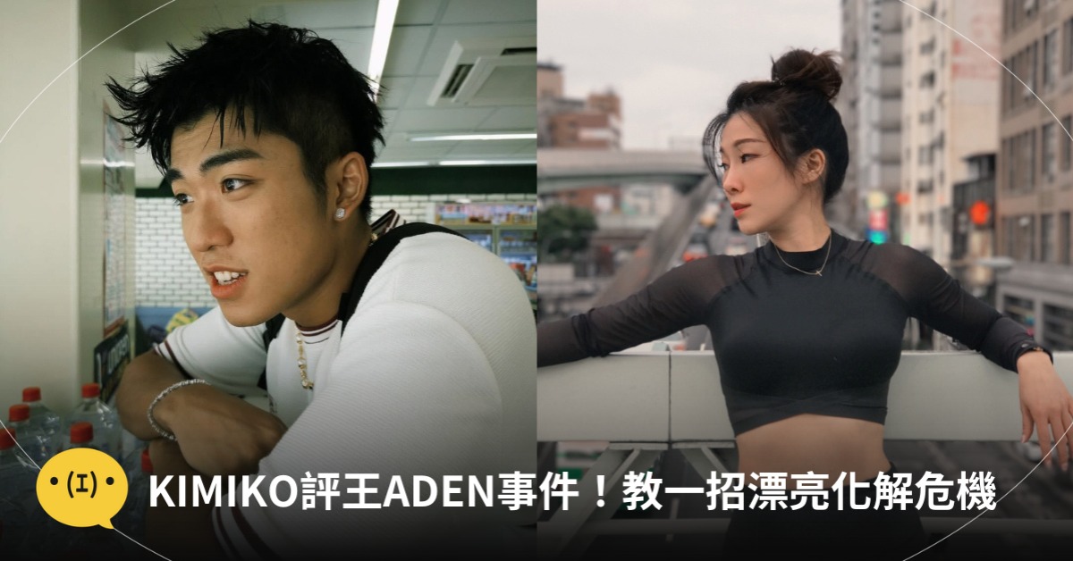 KIMIKO評王ADEN事件，教一招漂亮化解危機，圖片來源：IG@KIMIKO、王ADEN