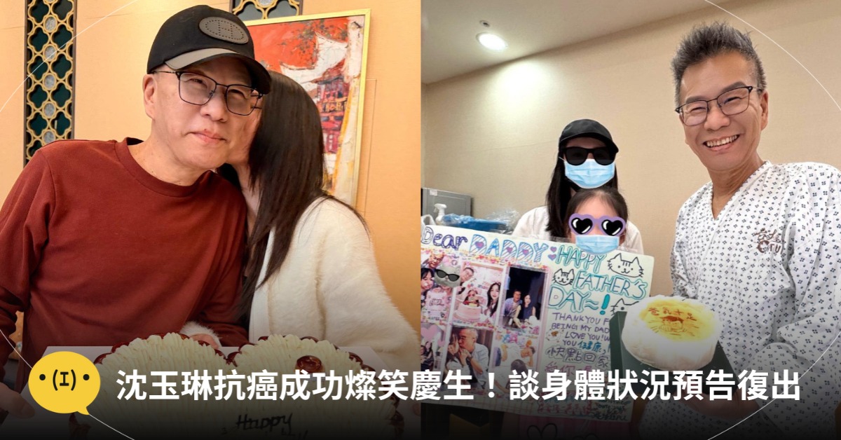 沈玉琳抗癌成功,燦笑慶生!談身體狀況預告復出時間,圖片來源:IG@沈玉琳