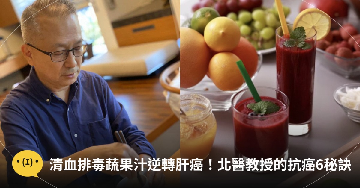 「清血排毒蔬果汁」逆轉肝癌，圖片來源：FB@韓柏檉、unsplash