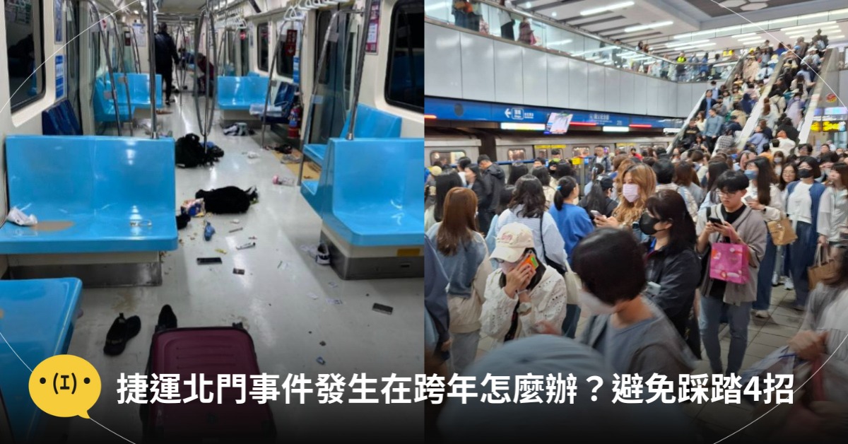 捷運北門事件發生在跨年怎麼辦？避免踩踏4招自救，圖片來源：台北捷運、Threads@ying114