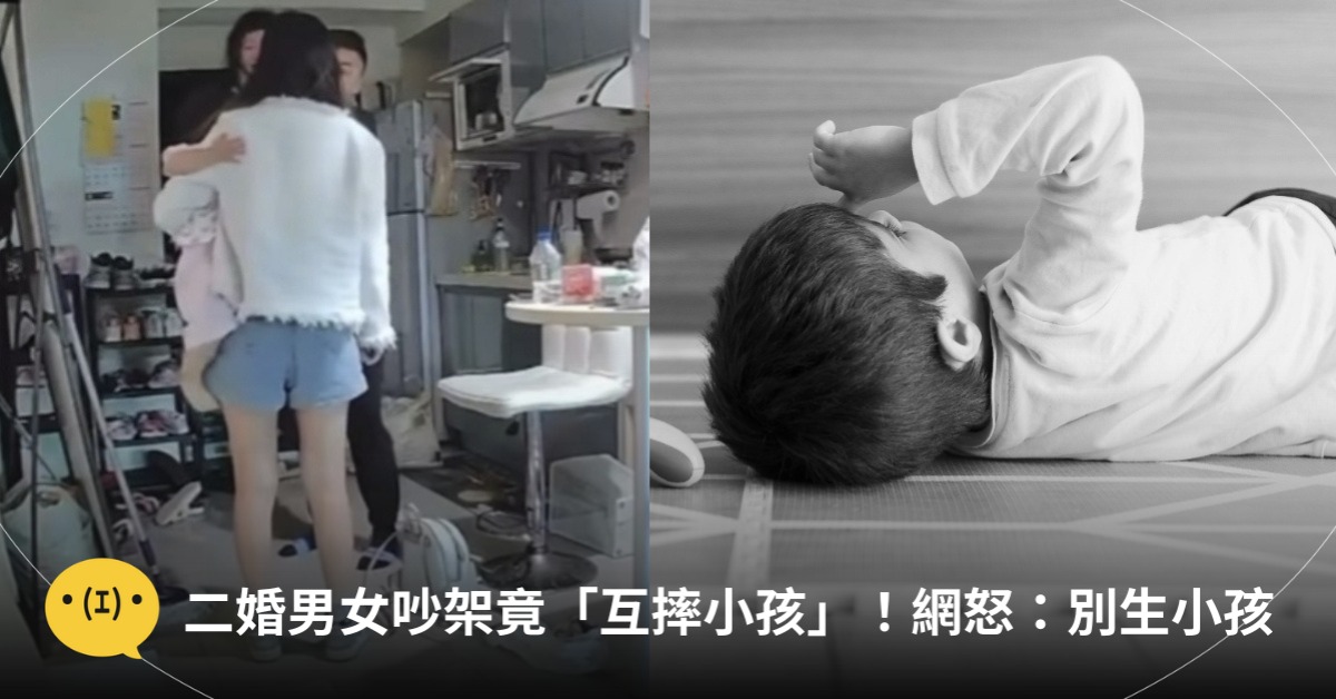 二婚男女吵架竟「互摔小孩」！圖片來源：freepik、翻攝自Threads