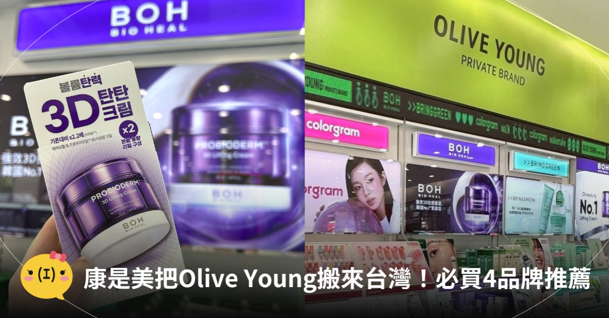康是美把Olive Young搬入台灣，必買4品牌推薦，圖片來源：康是美