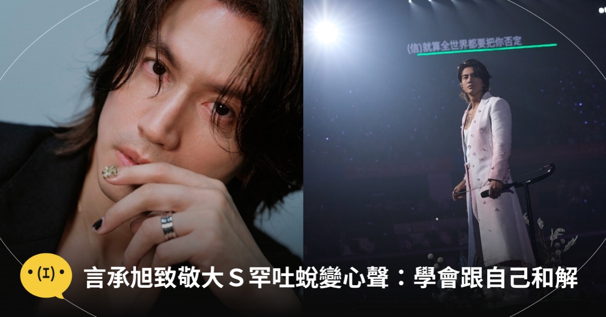 圖片來源：FB@言承旭Jerry